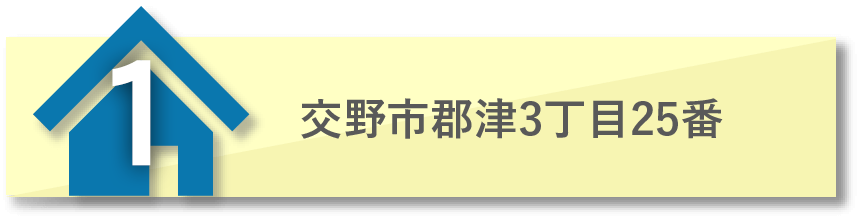 交野市郡津3丁目25番