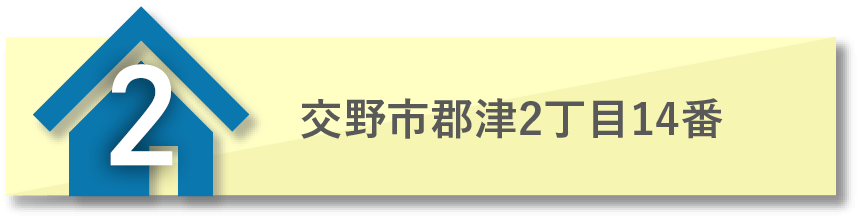 交野市郡津2丁目14番