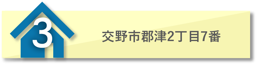 交野市郡津2丁目7番