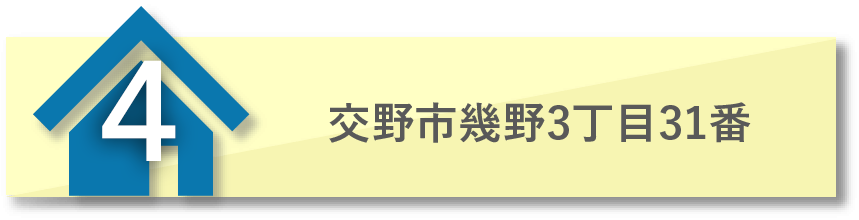 交野市幾野3丁目31番