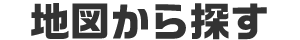 地図からさがず