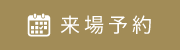 来場予約