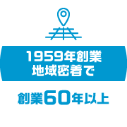 創業60年以上