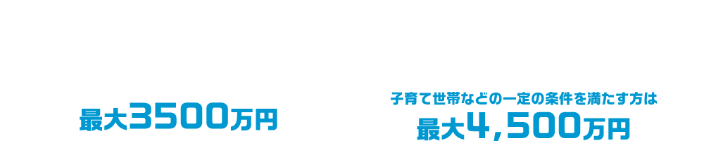 さらに今購入すると、住宅ローン控除も適応可能です！