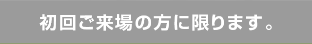 柴野工務店のキャンペーンは初回ご来場の方に限ります。