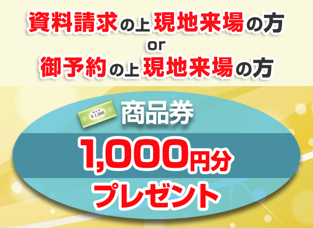 柴野工務店の資料請求か来場予約でGooglePlayカードかiTunesCardを3000円分プレゼント！