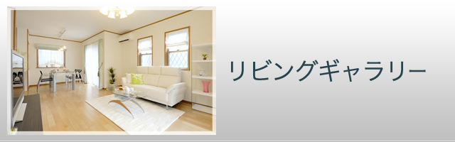 リビングギャラリー