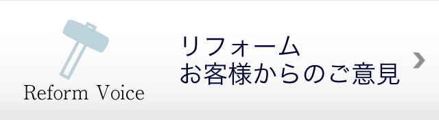 お客様の声-リフォーム-