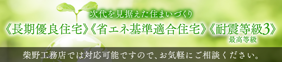 次代を見据えた住まいづくり