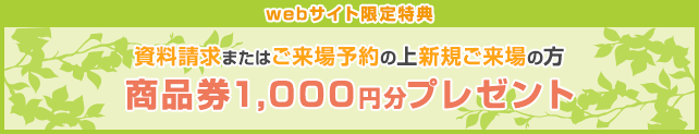 Webサイトより来場予約をして、新規ご来場頂いたお客様にiTunesカードorGoogle Playカード2,100円分プレゼント