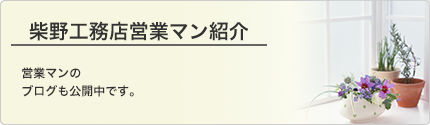 営業マン紹介