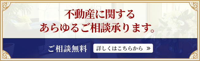 不動産に関するご相談承ります。