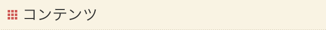 コンテンツ
