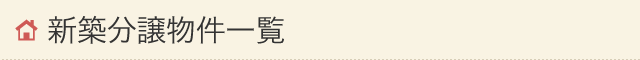 新築分譲物件一覧