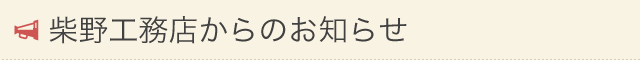 柴野工務店からのお知らせ