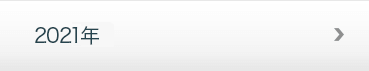 2021年