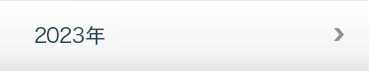 2023年